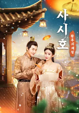 사시호 : 황후의 계절