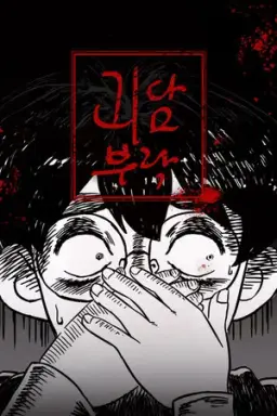 괴담부락