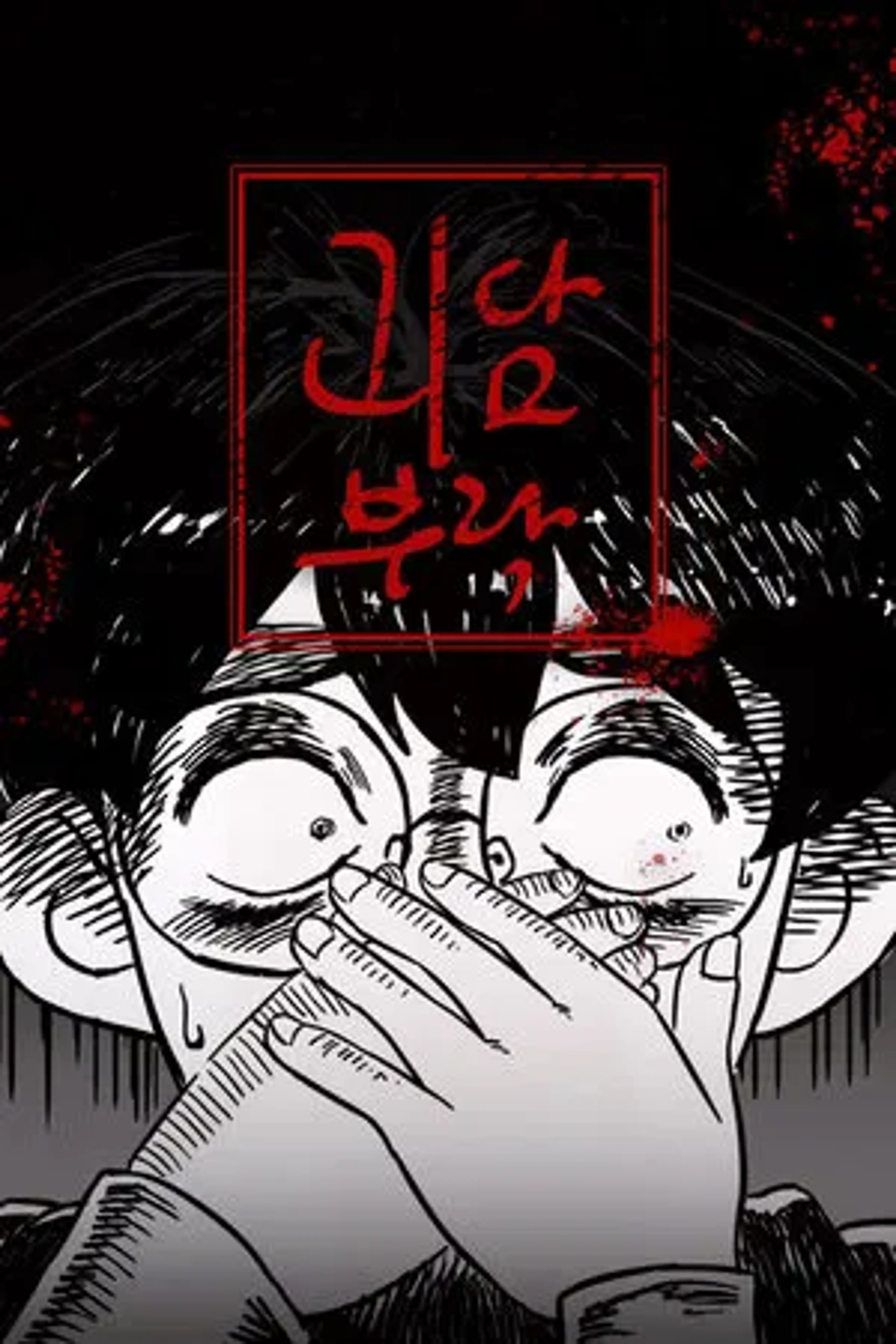 괴담부락