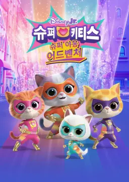 슈퍼키티스: 슈퍼 야옹 어드벤처