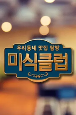 우리동네 맛집 탐방 미식클럽