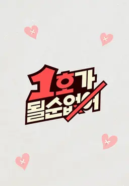 1호가 될 순 없어 리턴 스페셜