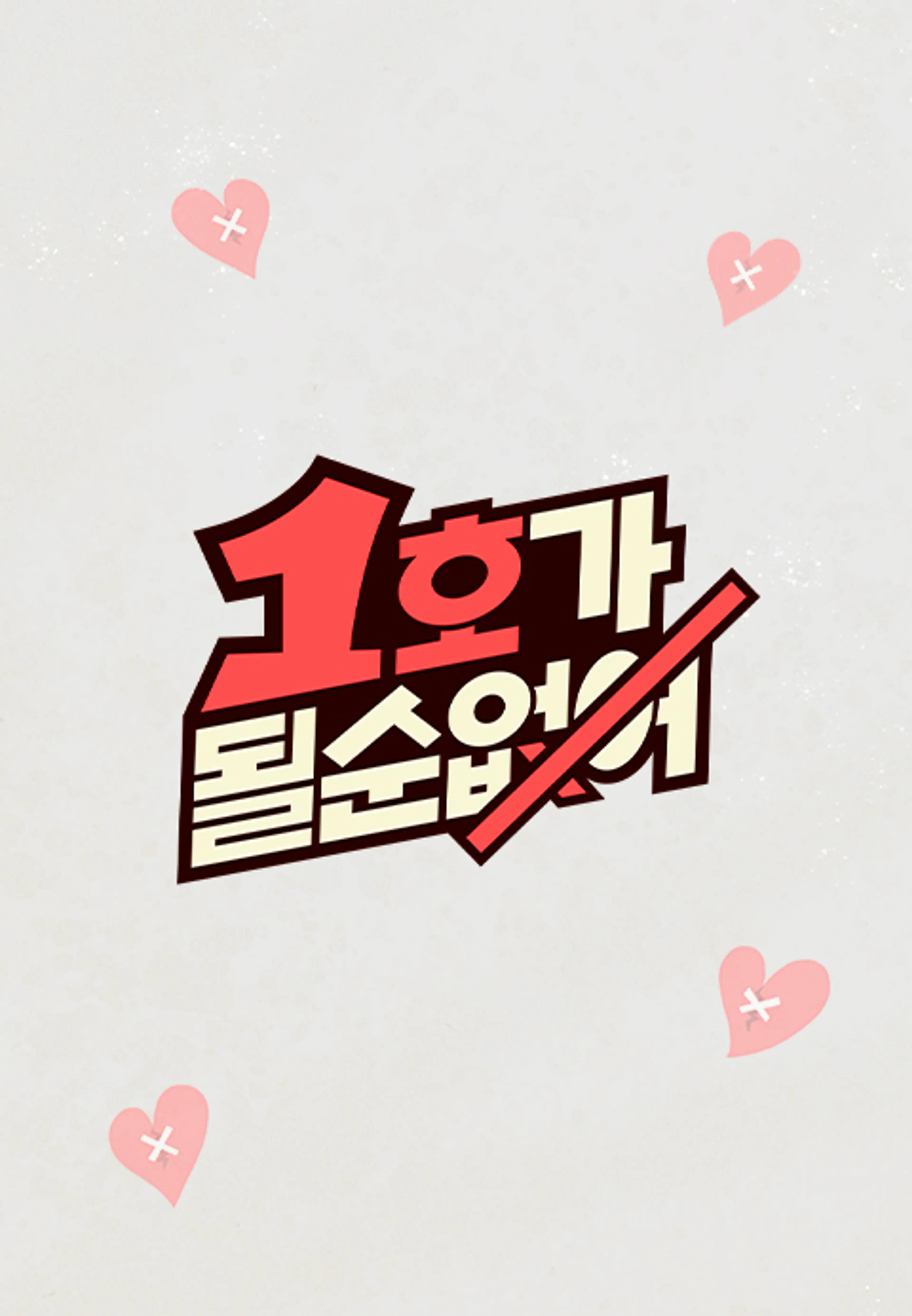 1호가 될 순 없어 리턴 스페셜