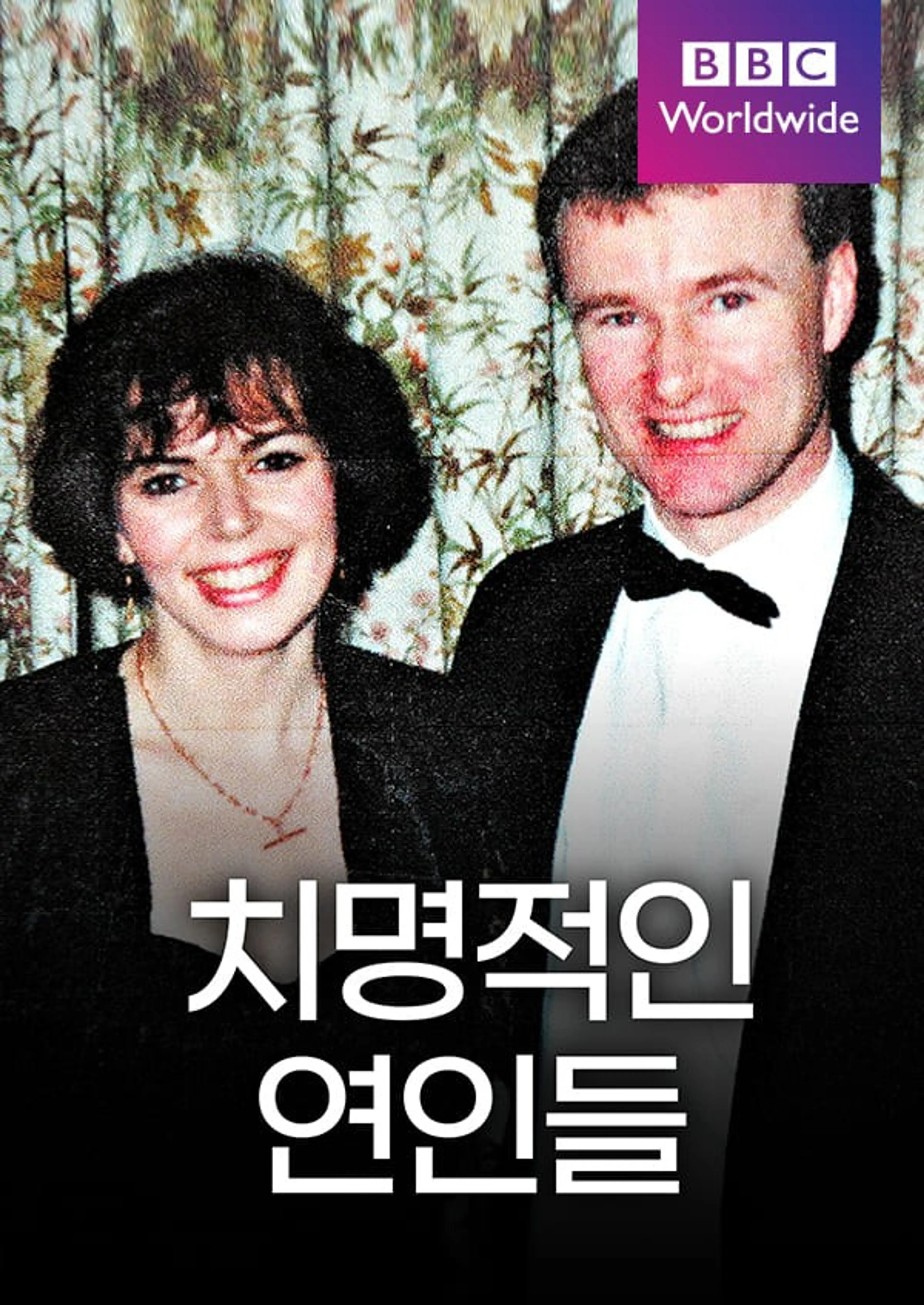 치명적인 연인들