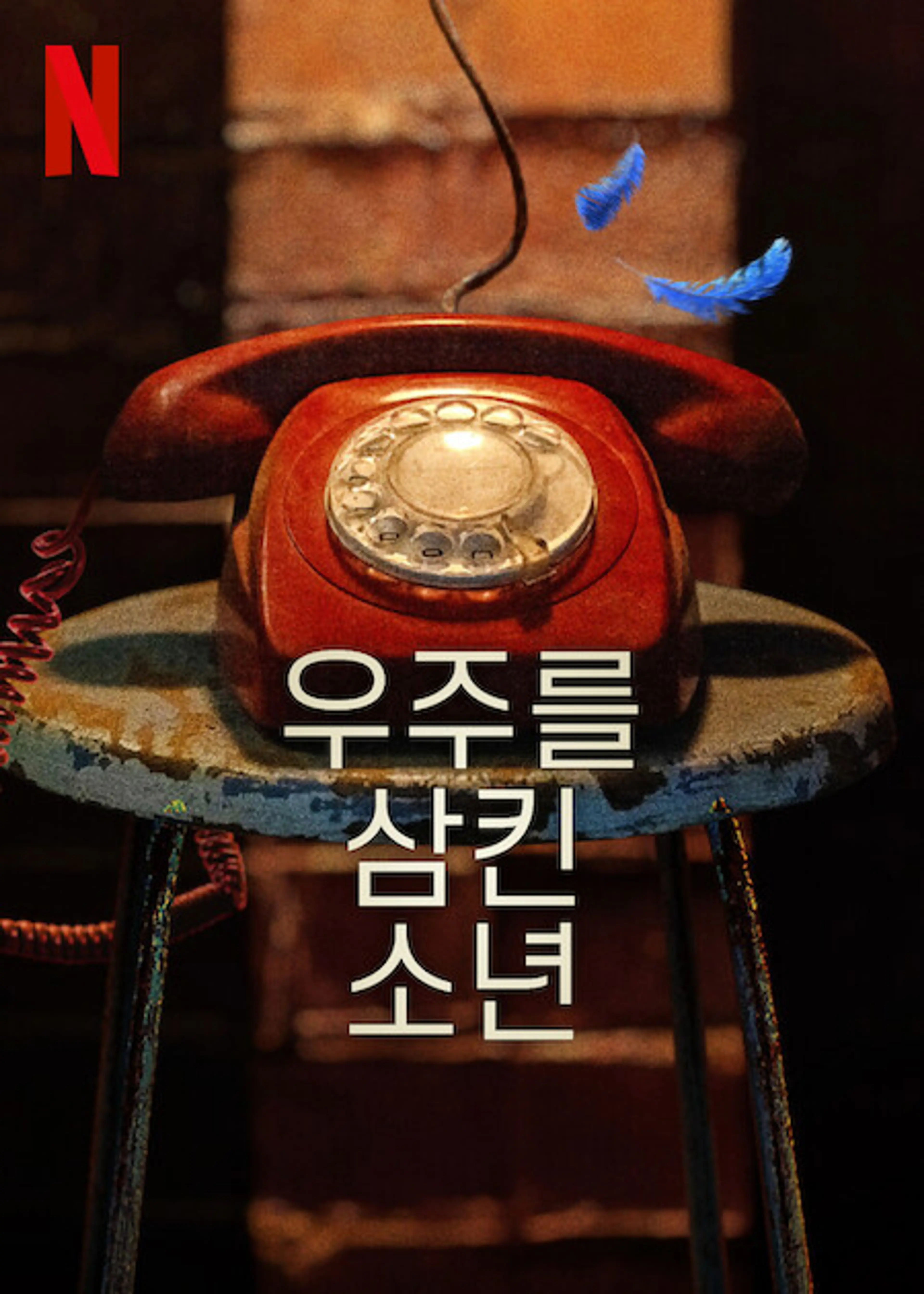 우주를 삼킨 소년