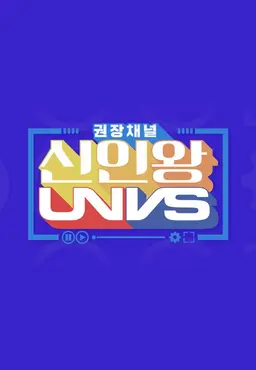 권장채널 신인왕 UNVS