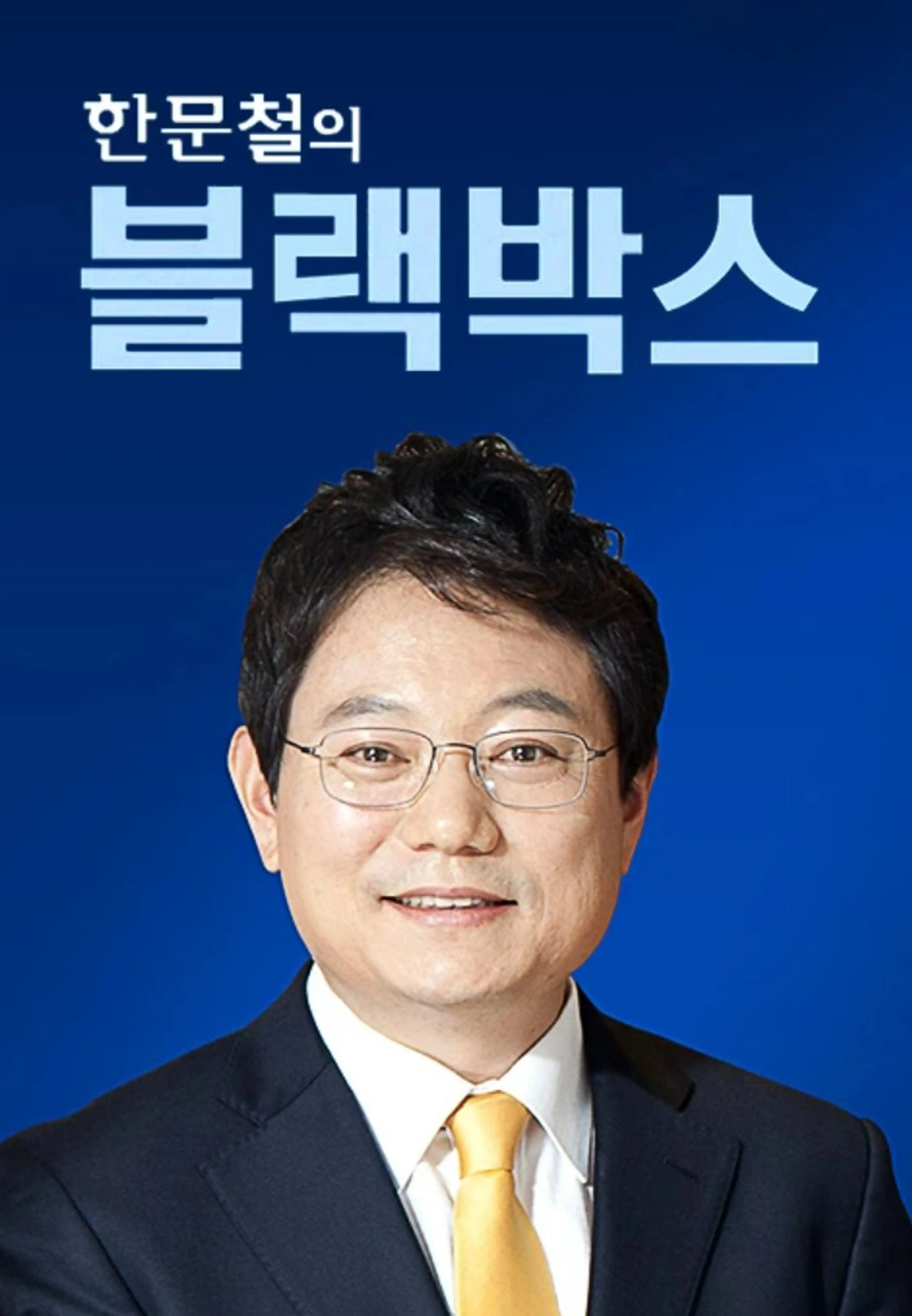 한문철의 블랙박스