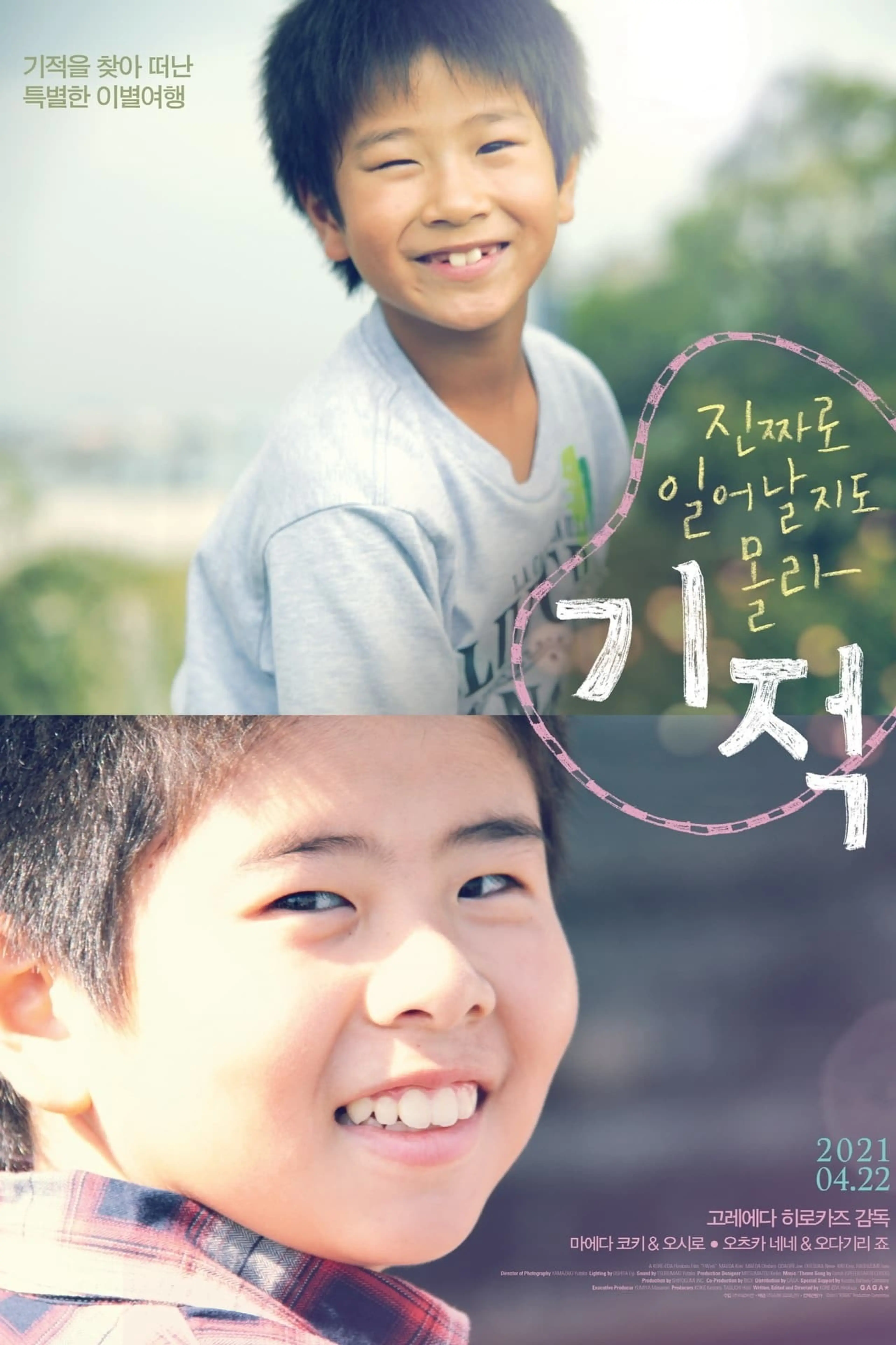 진짜로 일어날지도 몰라 기적