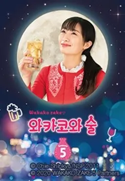 와카코와 술 시즌 5