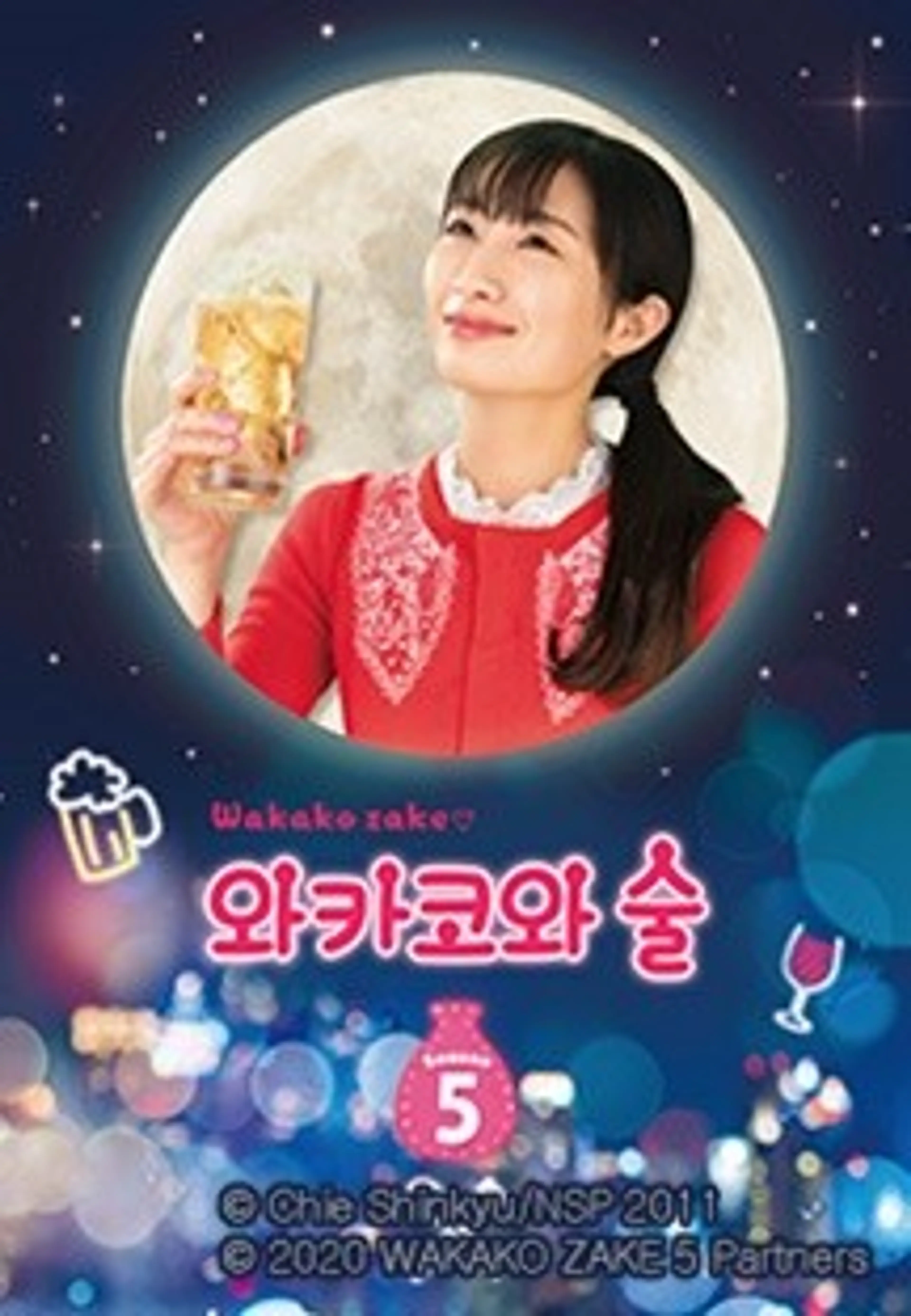 와카코와 술 시즌 5
