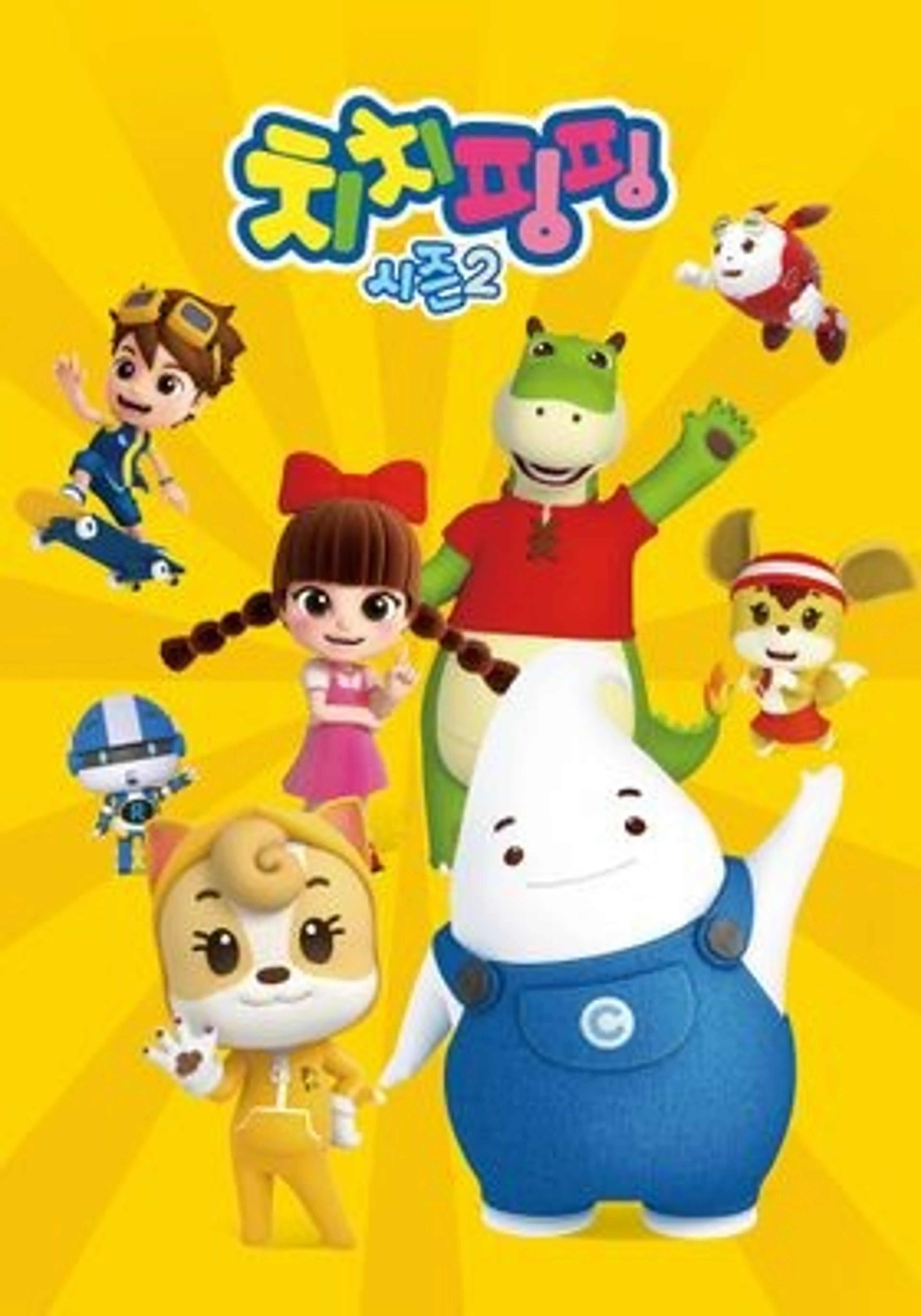 치치핑핑 시즌2