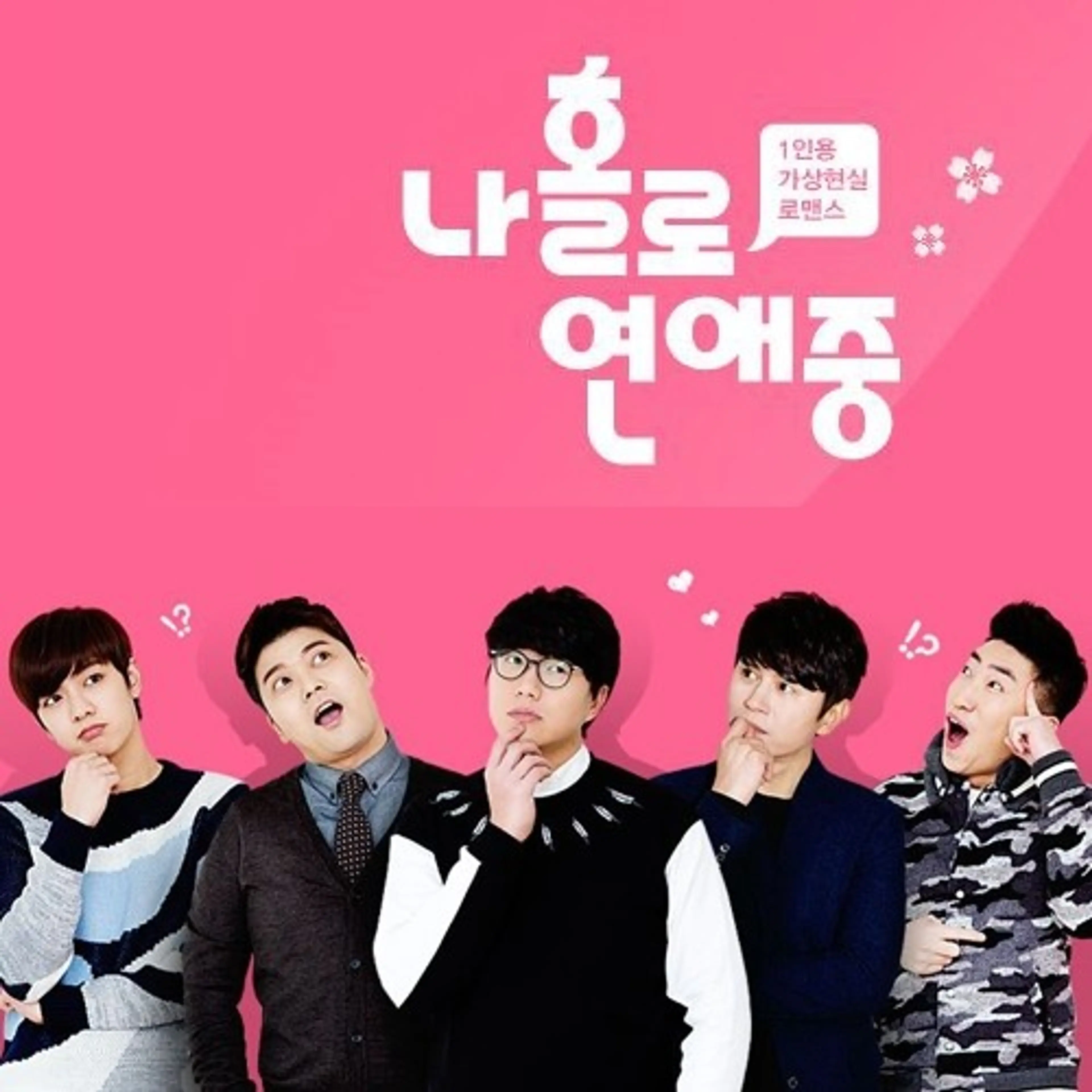 나 홀로 연애중