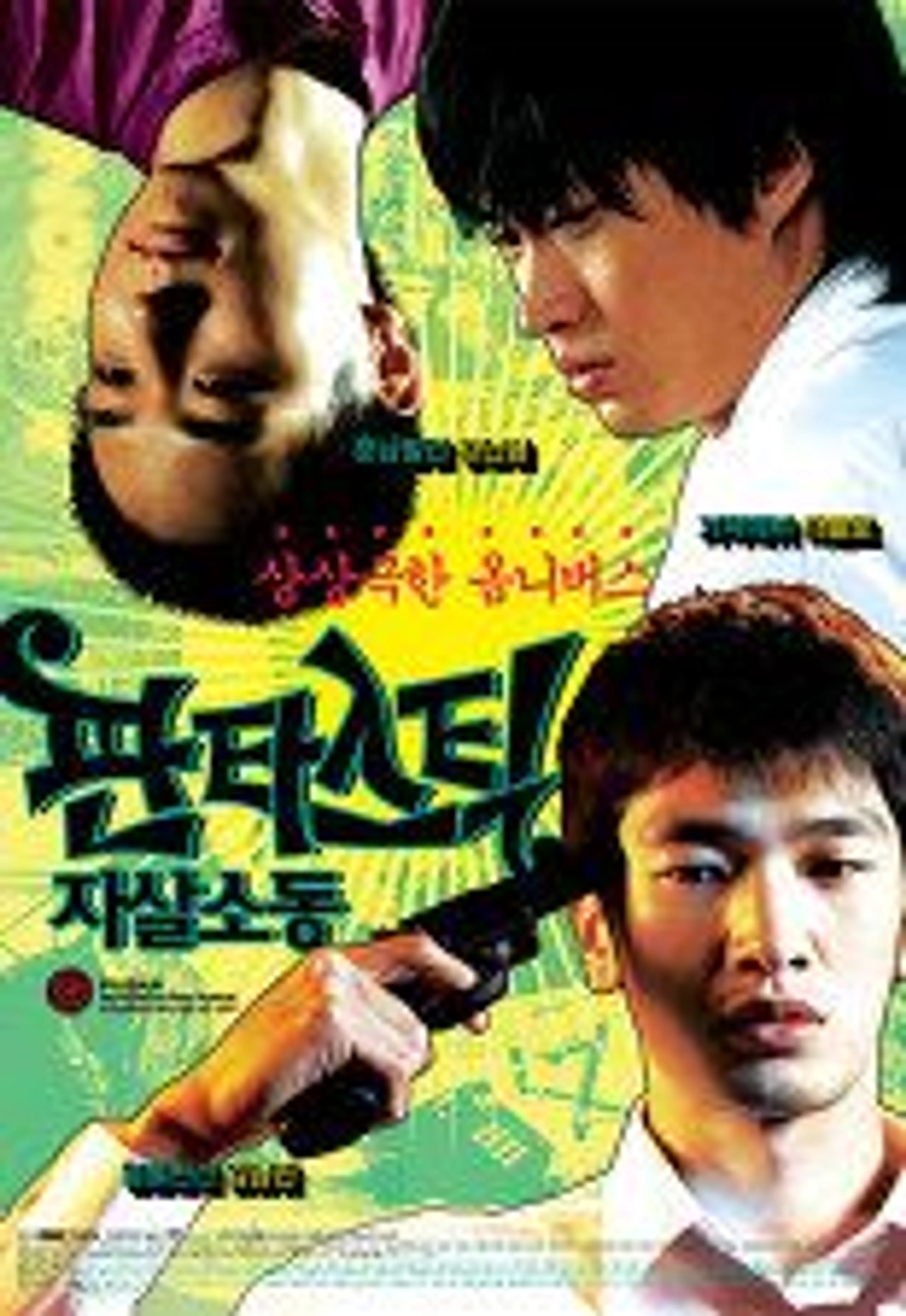 판타스틱 자살 소동