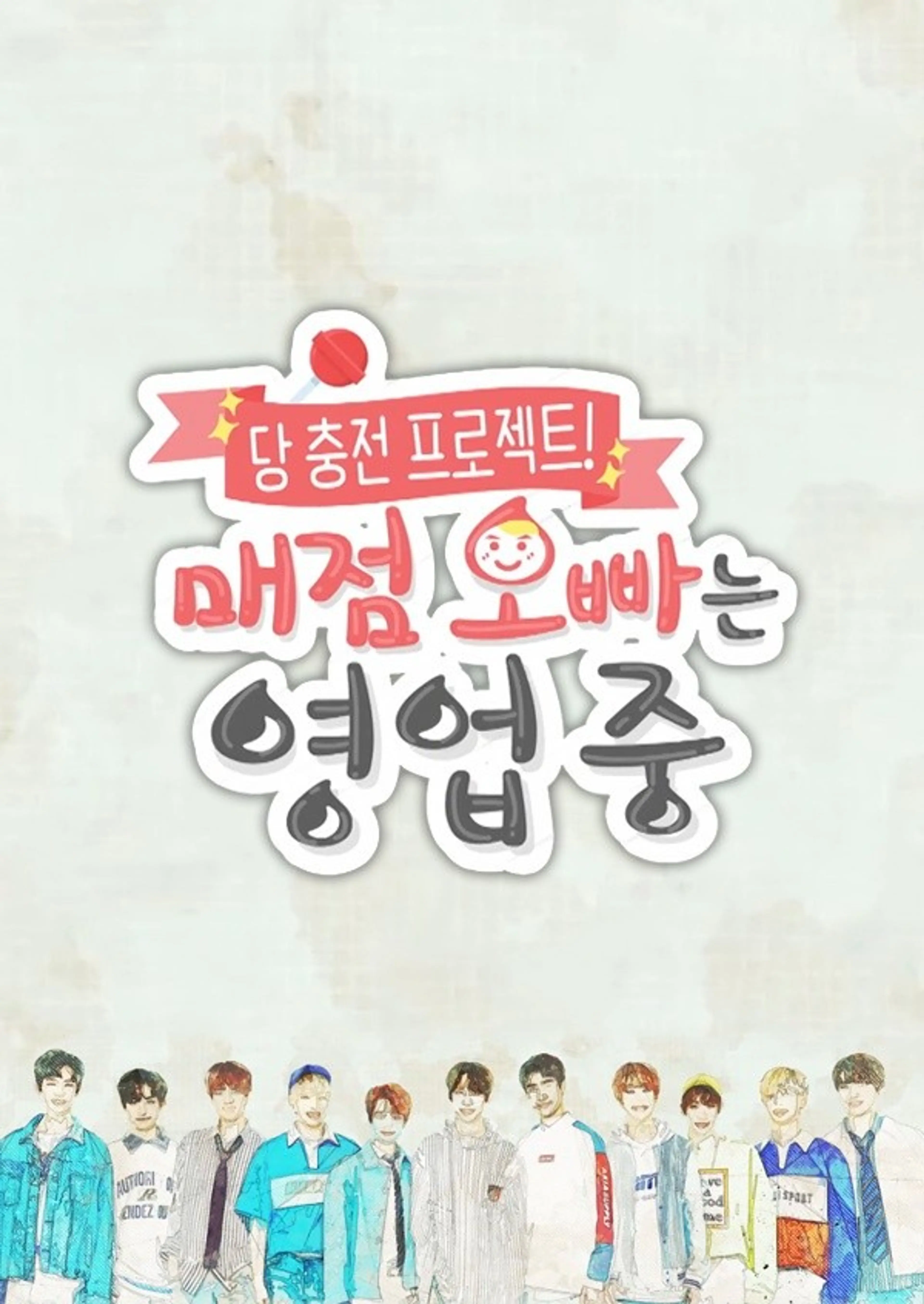 당 충전 프로젝트! : 매점 오빠는 영업 중