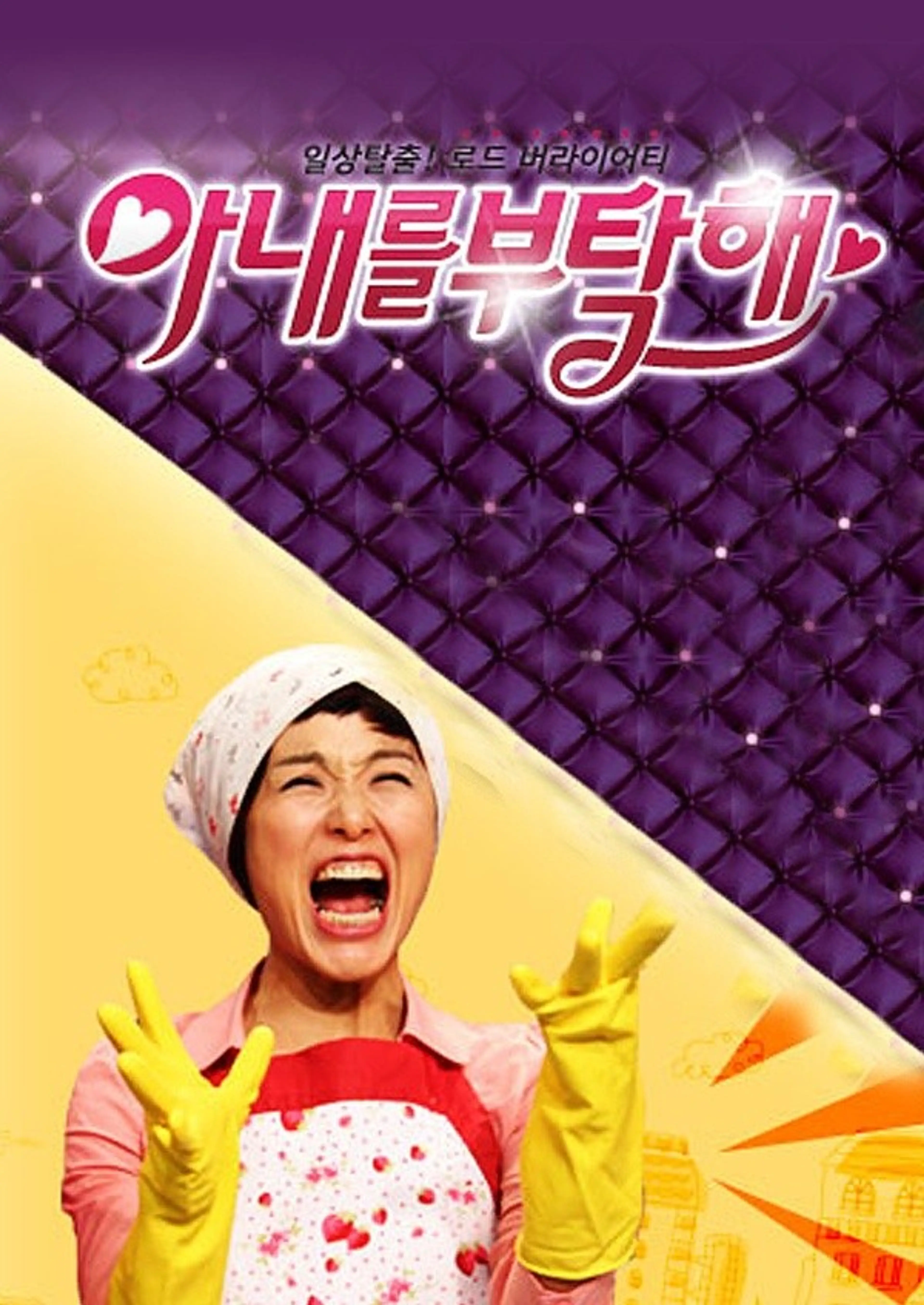 아내를 부탁해