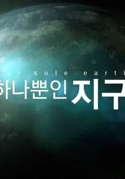 하나뿐인 지구