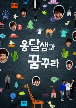 옹달샘과 꿈꾸라