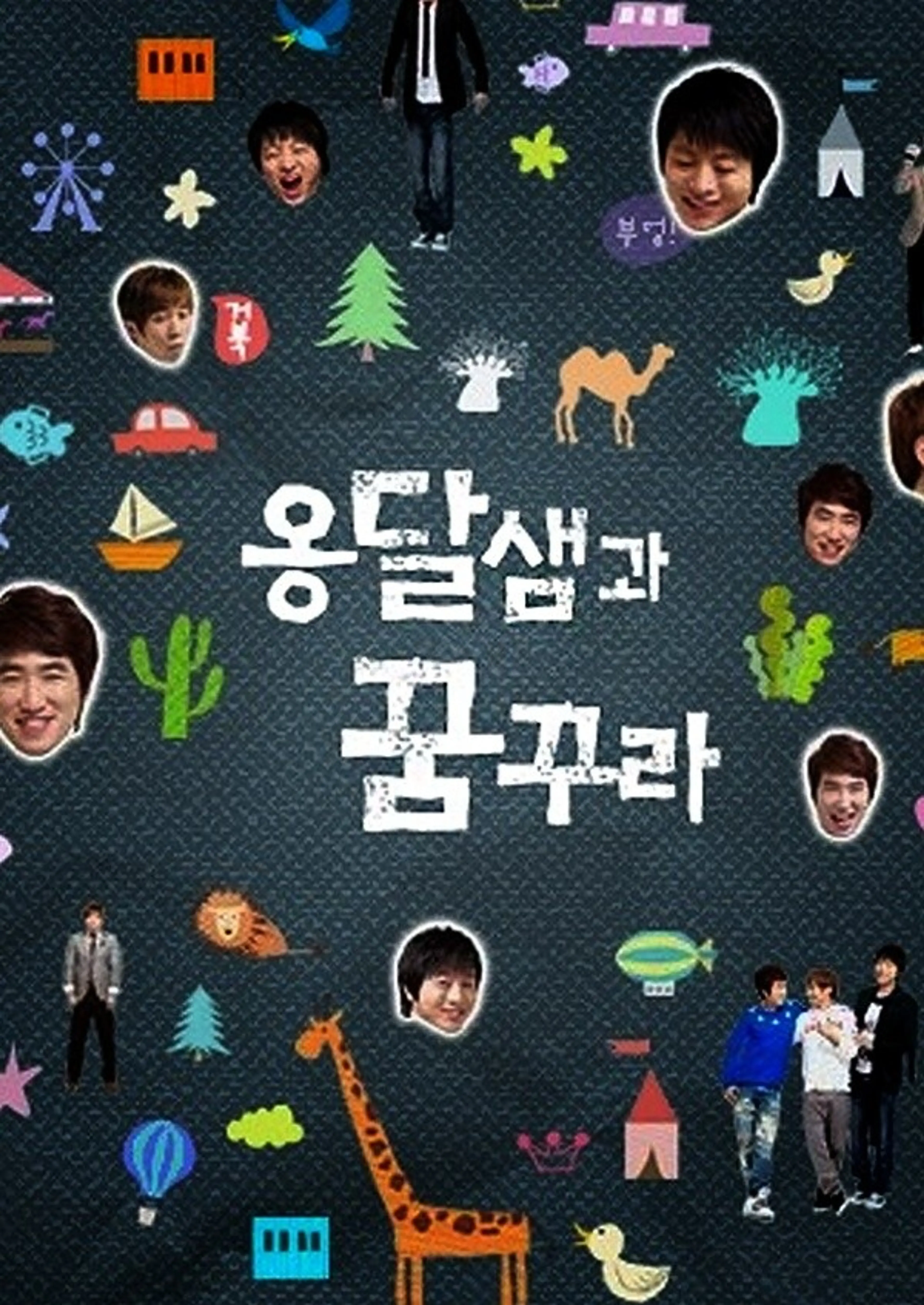 옹달샘과 꿈꾸라