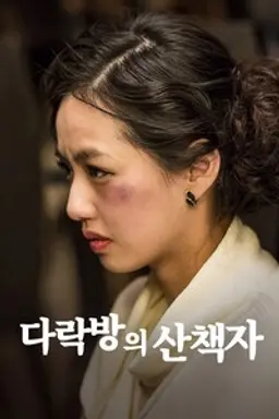 다락방의 산책자