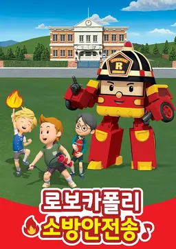 로보카폴리 소방안전송