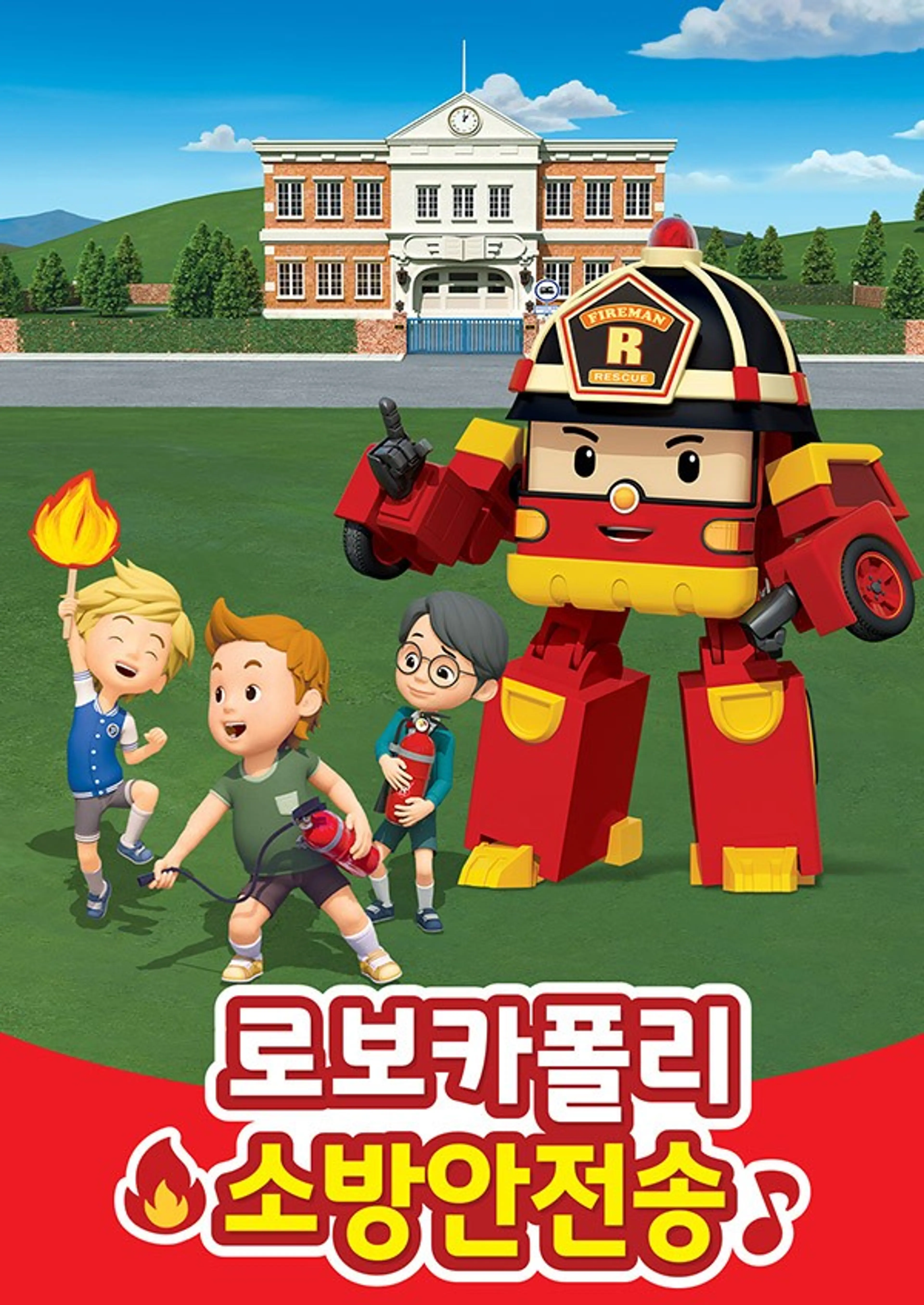 로보카폴리 소방안전송
