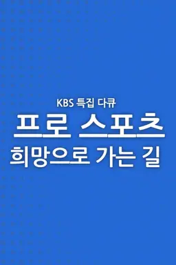 프로 스포츠, 희망으로 가는 길