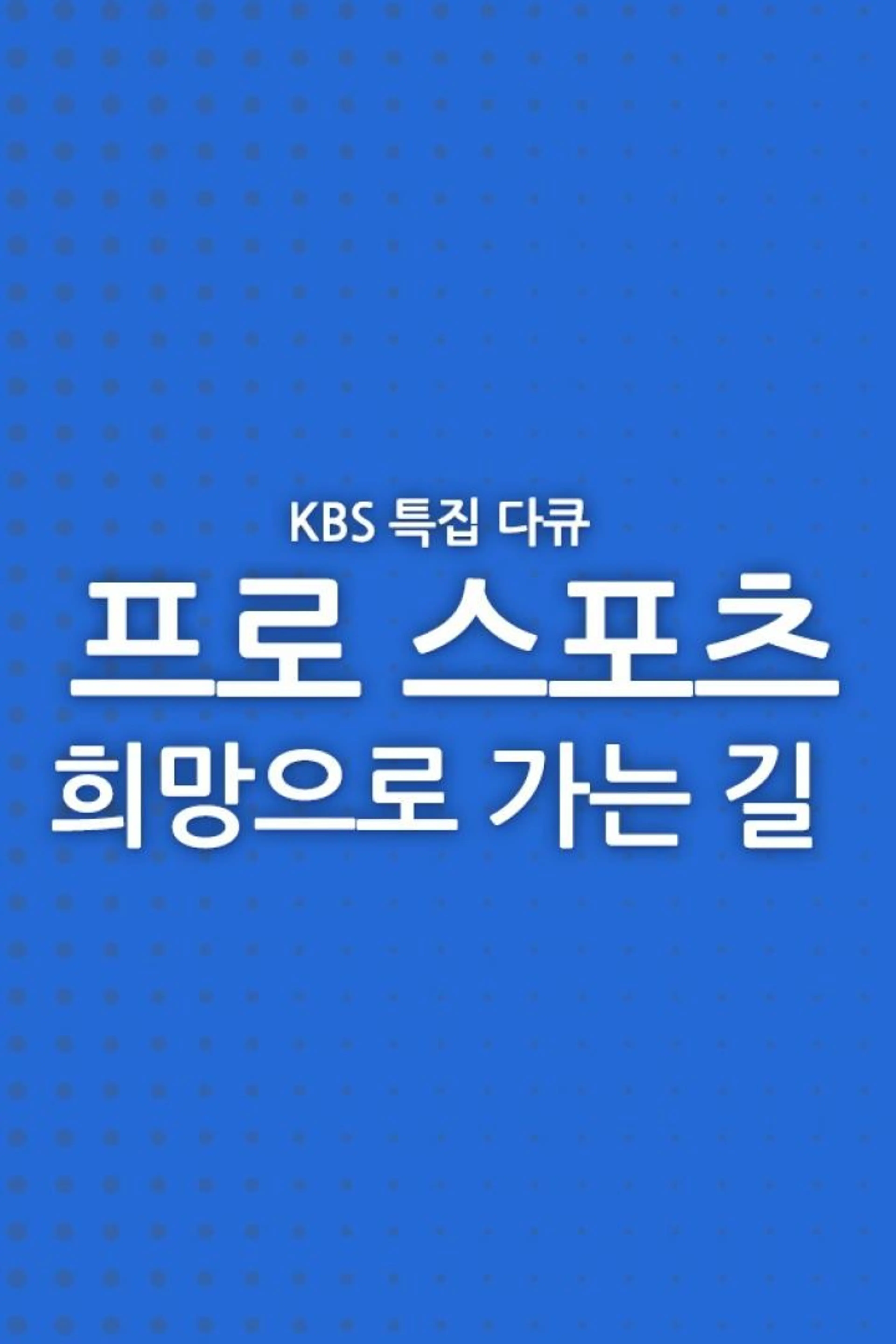 프로 스포츠, 희망으로 가는 길