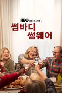 썸바디 썸웨어 시즌 2