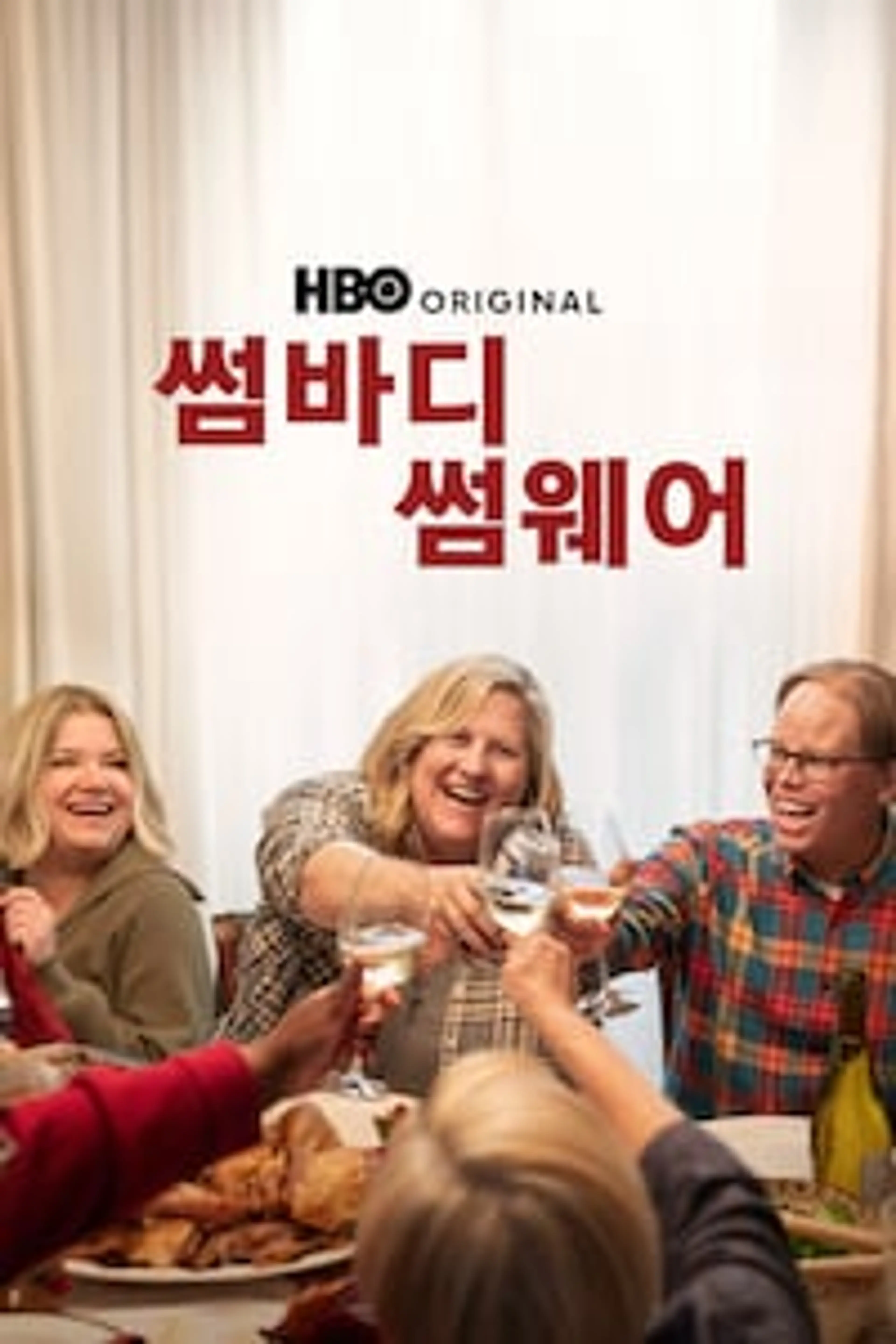 썸바디 썸웨어 시즌 2