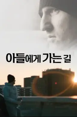 아들에게 가는 길