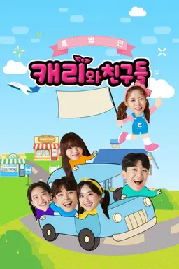 캐리와친구들 : 특별편