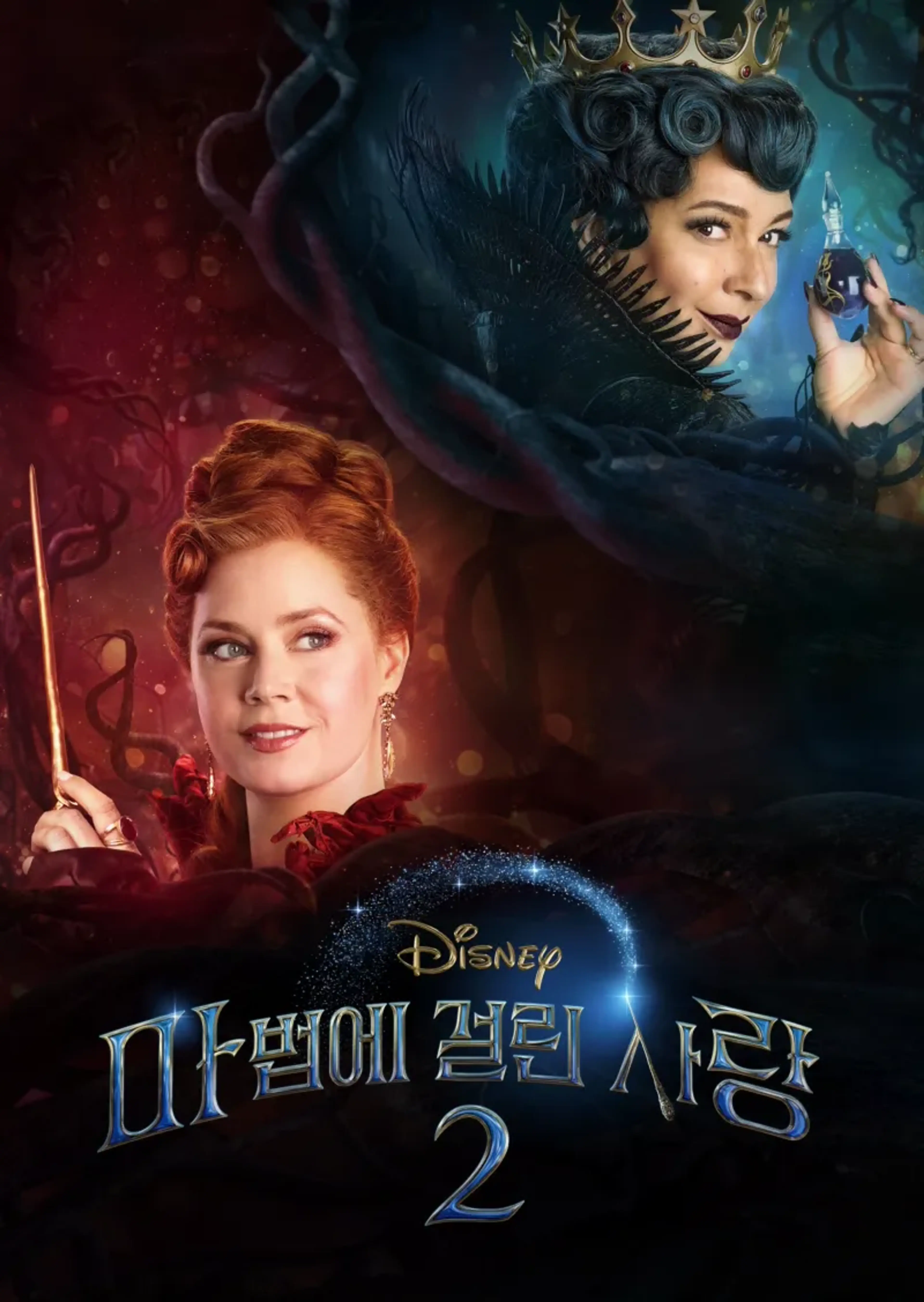 마법에 걸린 사랑 2