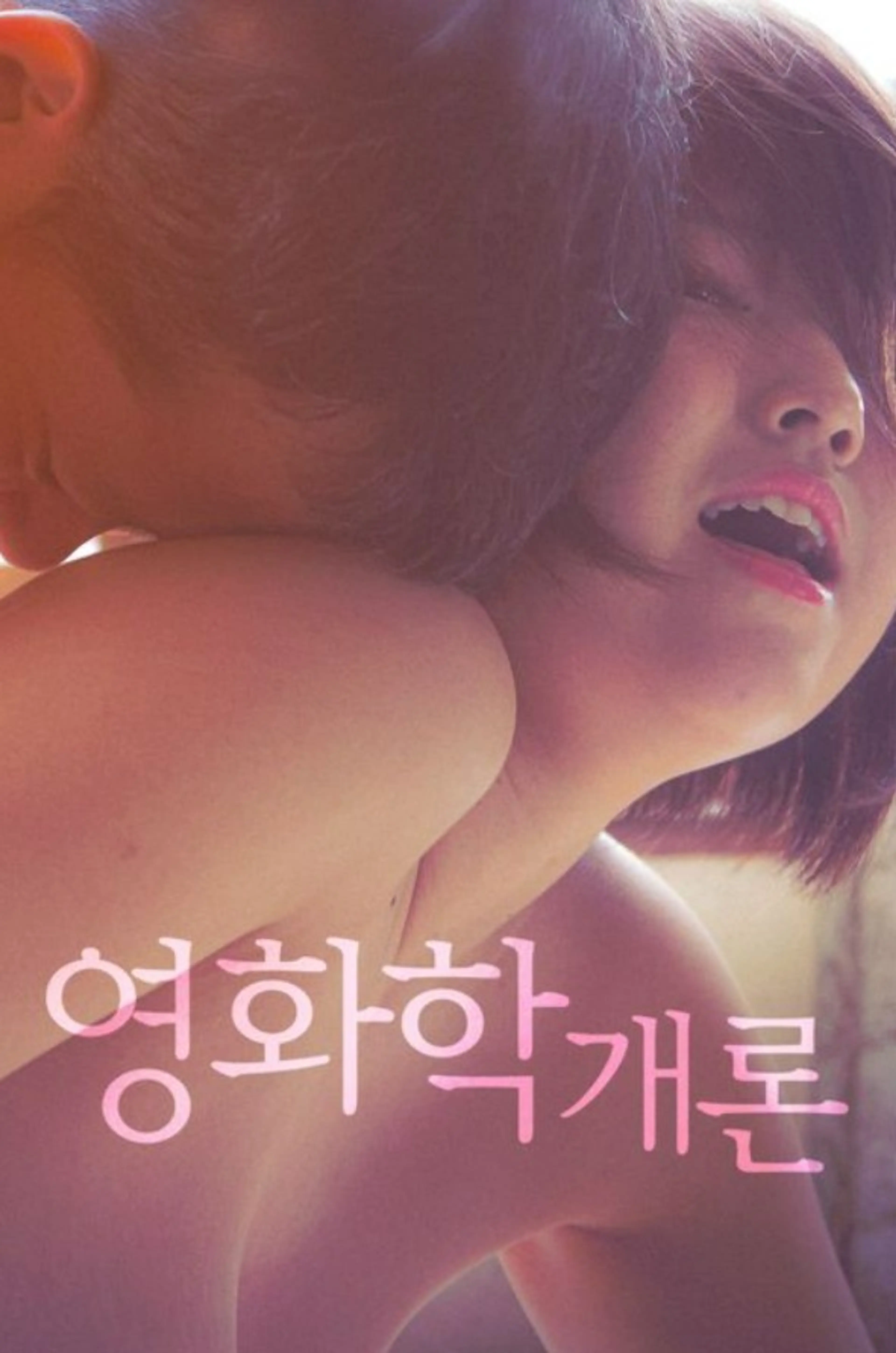 영화학개론