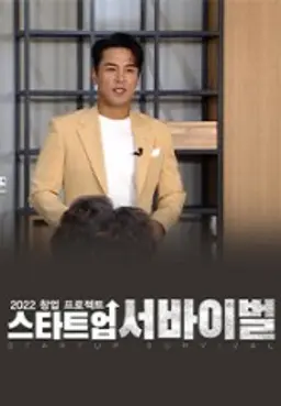 스타트업 서바이벌