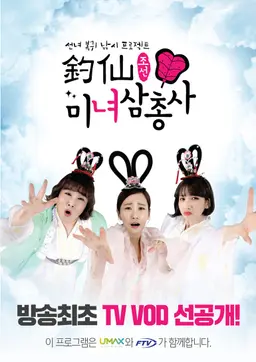 조선미녀삼총사