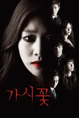 가시꽃