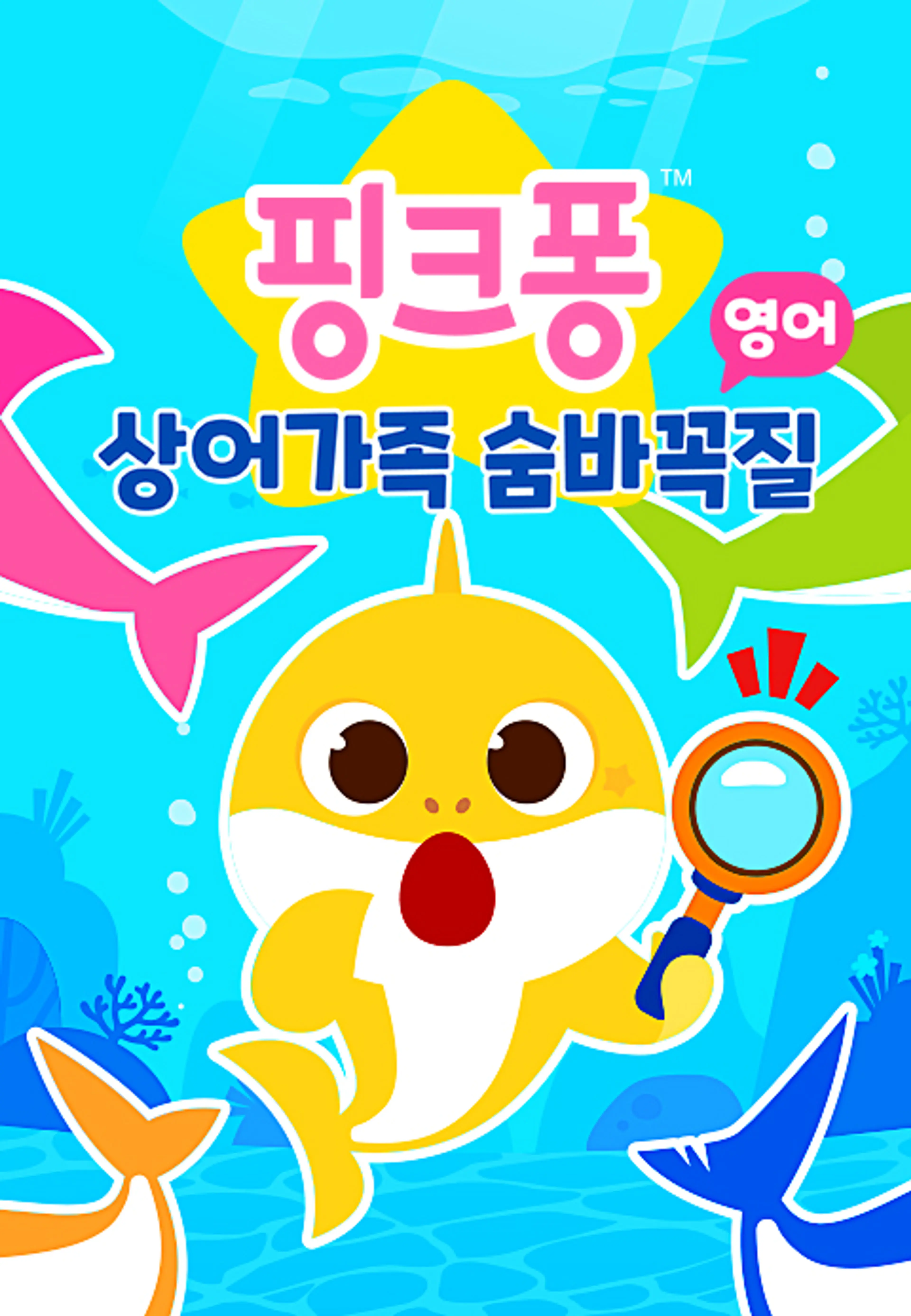상어가족 숨바꼭질 4 (영어)