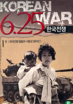 6.25한국전쟁-1편(한국전쟁 발발과 낙동강 방어선)