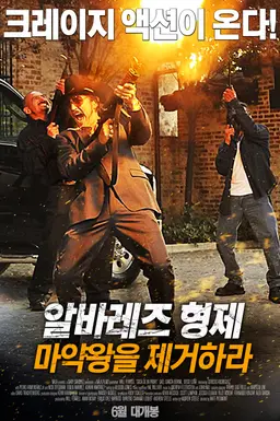 알바레즈 형제- 마약왕을 제거하라