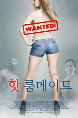 핫 룸메이트