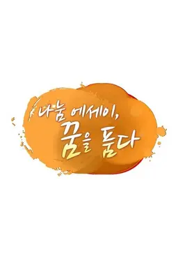 나눔 에세이, 꿈을 품다