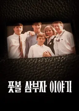 풋볼 삼부자 이야기