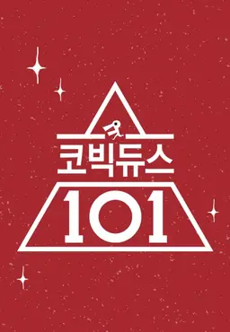 코빅듀스 101