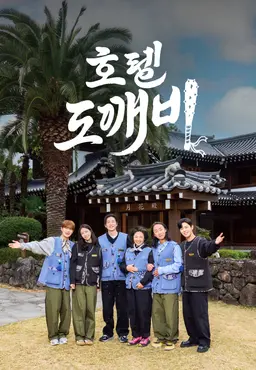 호텔 도깨비