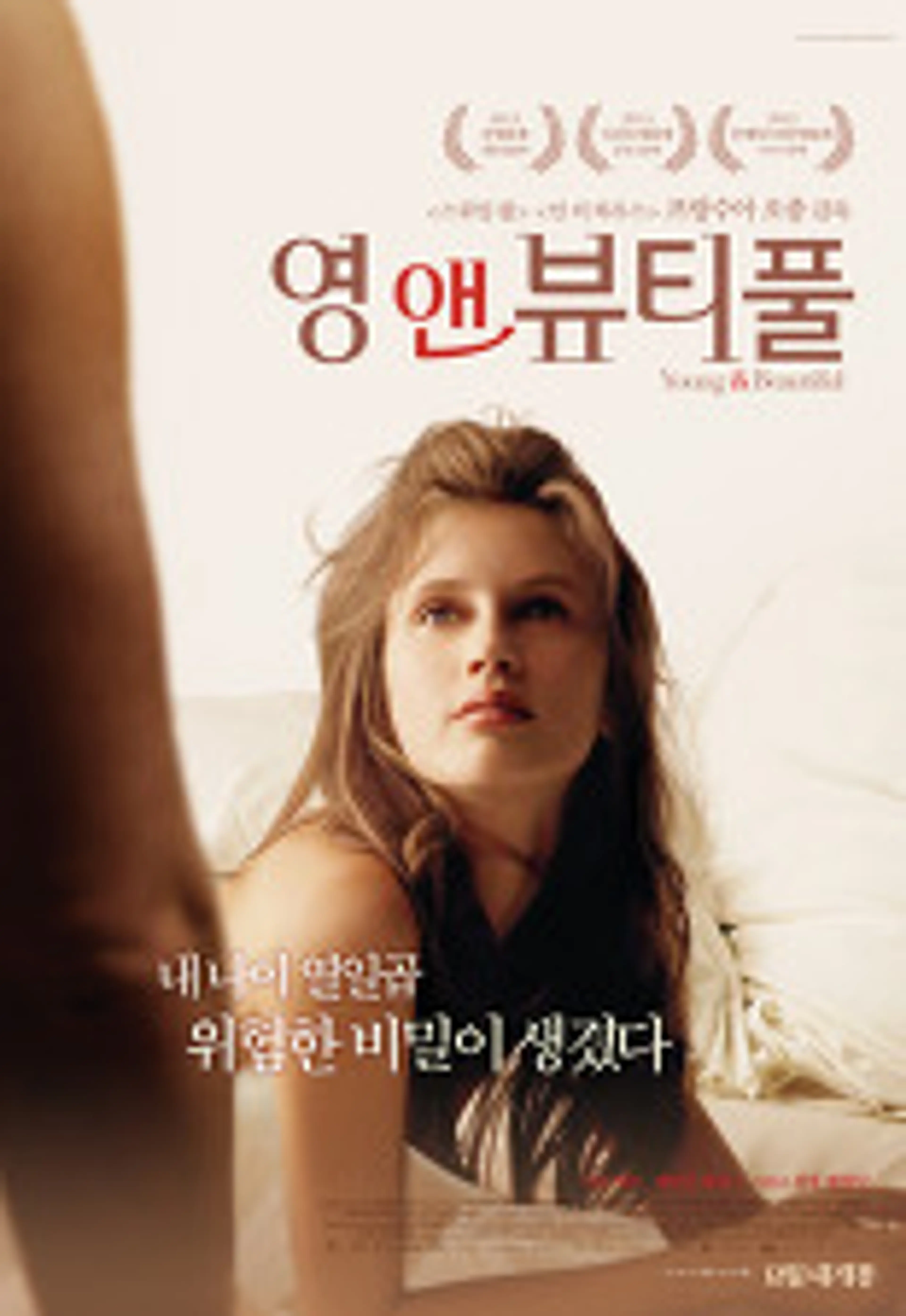 영 앤 뷰티풀