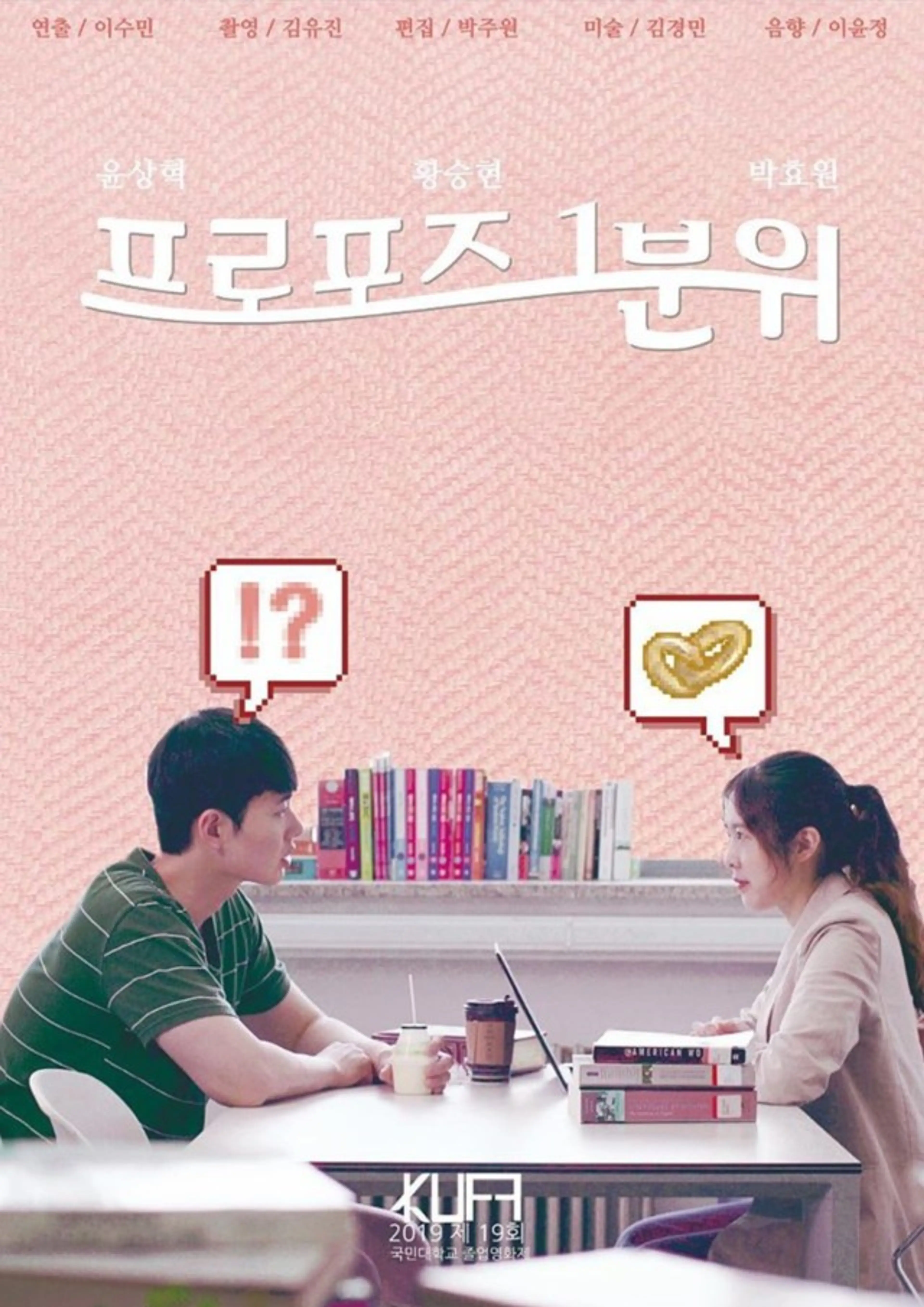 프로포즈 1분위