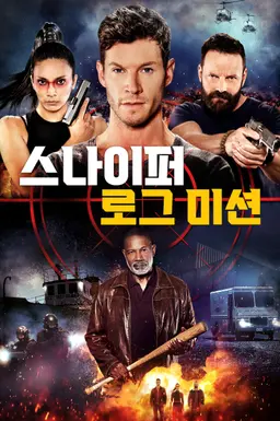 스나이퍼: 로그 미션