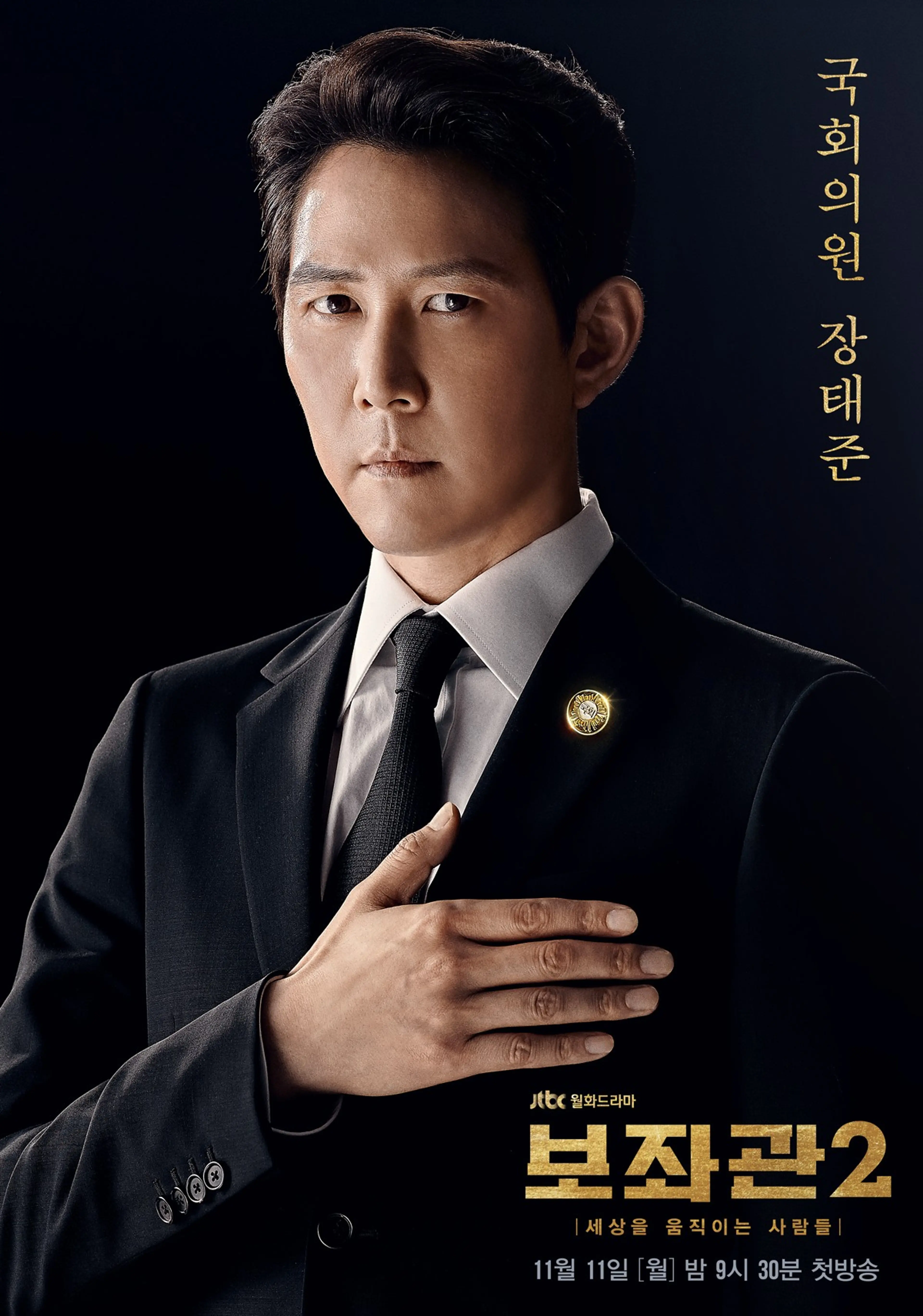 보좌관 2