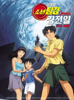 소년탐정 김전일 Original 극장판 - 살육의 딥블루