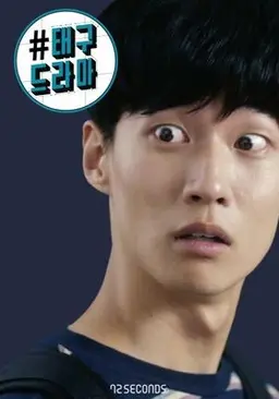태구 드라마